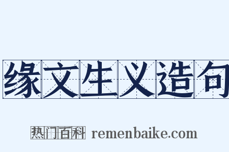 缘文生义造句是什么意思的图片
